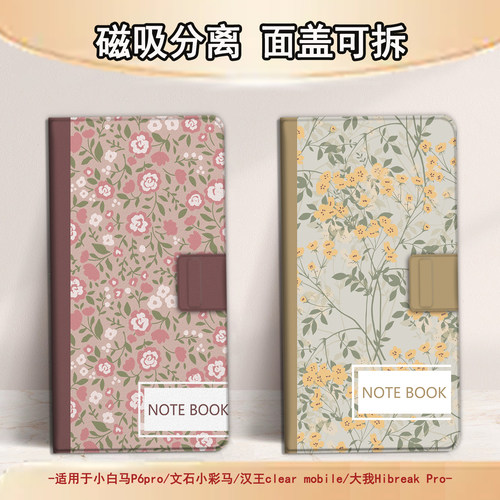 适用小白马P6小彩马大我掌阅tango2汉王花纹文艺磁吸电子书保护套