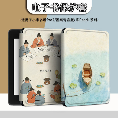 适用小米多看pro2电子书MiReader古风卡通墨案JDRead1保护套壳潮