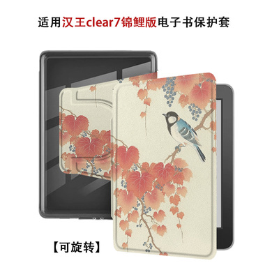 适用汉王Clear7锦鲤版7.1寸麻雀油画磁吸旋转电子书阅读器保护套