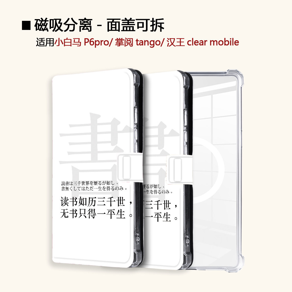 适用小白马P6大我掌阅tango2汉王clear磁吸读书文字电子书保护套