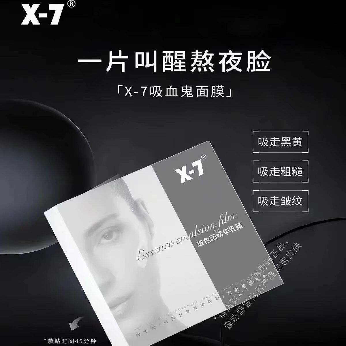 x7吸血鬼面膜正品X-7玻色因精华乳膜补水保湿滋润肌肤水嫩柔滑