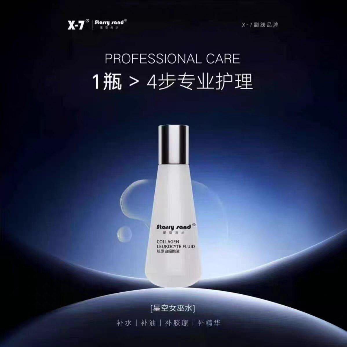 X7女巫水星空流沙胶原白细胞精华水补水保湿 湿敷打底一瓶多用