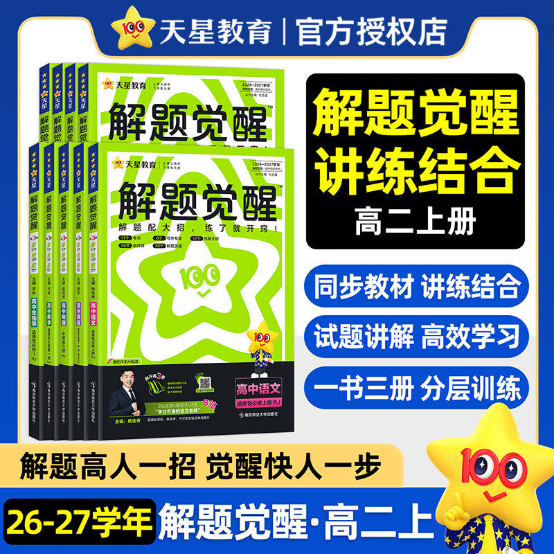 2026秋26春高中解题觉醒天星高一二数学物理化学生物必修一二三人教版语文英语政治历史地理上下册同步教材选择性必刷题教辅资料书