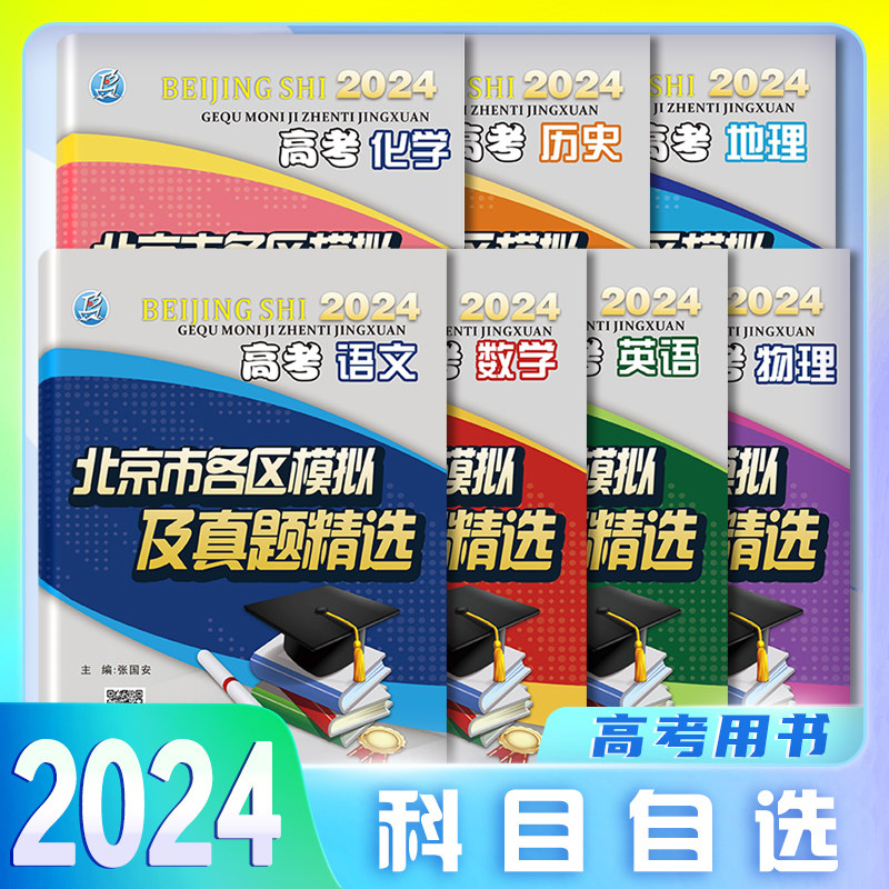 【科目自选】2024高考北京市各区模拟及真题精选语文数学英语物理化学地理历史高考真题考前总复习重点解析北京各区怎么看?