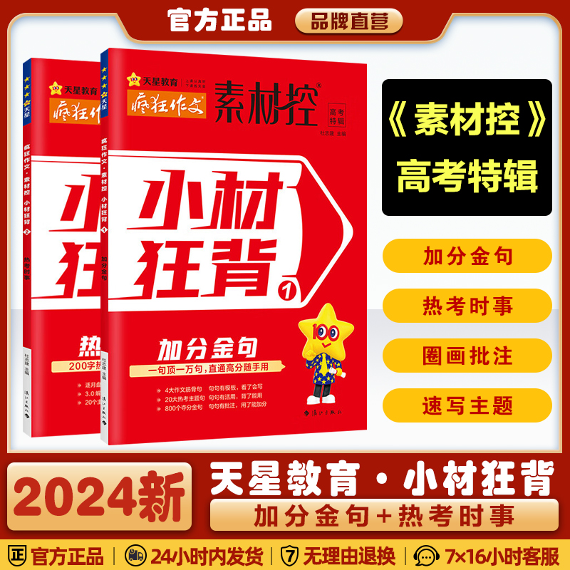 2024新版疯狂作文素材控小材狂背高考热点作文特辑加分金句速用热词时评范本高考满分作文全热考主题作文临考密卷鲜活素材天星教育 书籍/杂志/报纸 高考 原图主图