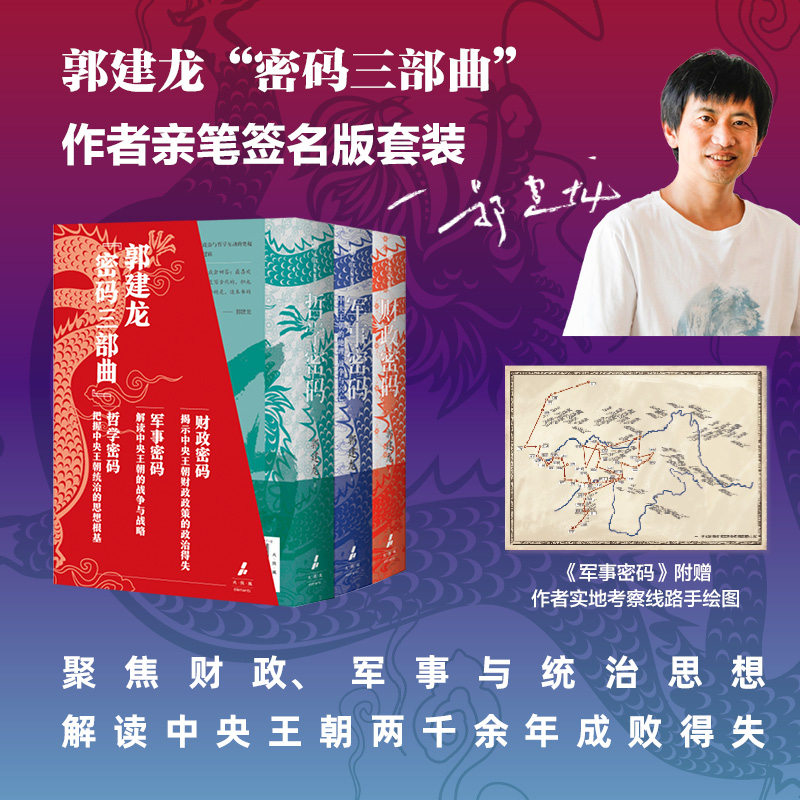 郭建龙密码三部曲：财政密码+军事密码+哲学密码  解读古代中国两千余年成败得失 中央王朝 正版书籍 中信出版社 郭建龙密码三部曲