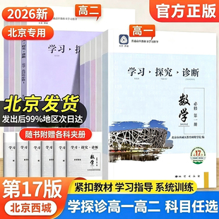 2026秋北京西城学习探究诊断第17版16高中一二年级语文数学英语物理化学政治历史地理生物必修选择性必修第一二三册必修1234上下