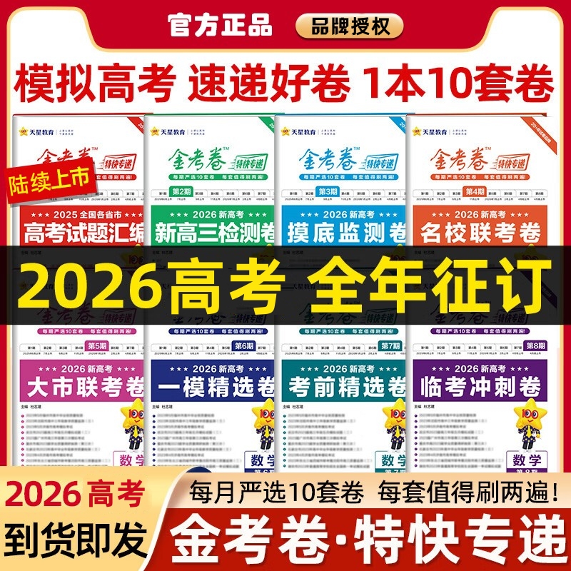 2026高考新版金考卷特快专递第一二三四期第1234期试题汇编真题卷语文数学英语物理化学生物政治历史地理试卷高考试考模拟试卷天星