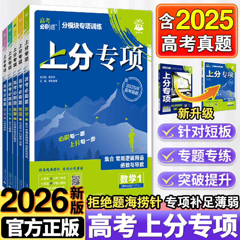 2026高考必刷题上分专项专题版语文英语数学物理化学生物政治历史地理新高考分册突破高中专项训练语法填空完形填空阅读理解理想树