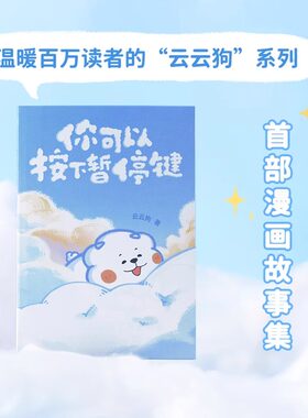 你可以按下暂停键 云云狗系列漫画故事集 点亮你每一个情绪低落的时刻 温暖元气小狗治愈系绘本漫画书籍【赠书签+口袋书】