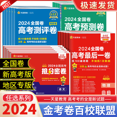 2024金考卷押题卷最后一卷