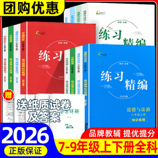 2025秋杨柳初中练习精编七八九年级上下册中国历史社会道德与法治杨柳背默本初一二三同步练习测试卷辅导书资料浙江道法练习精编