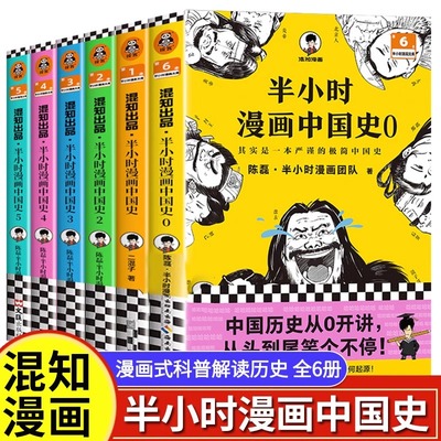 半小时漫画中国史012345全套6册0-5 半小时漫画中国史全集 明清史 陈磊二混子 半小时漫画历史系列套装 写给儿童的历史漫画书