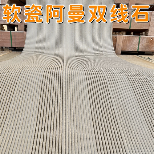 软瓷阿曼双线石内外墙装饰材料