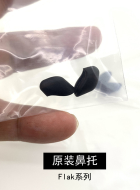 原装运动太阳眼镜配件鼻托Flak 2.0 OO9271 9188 9154硅胶鼻帖垫