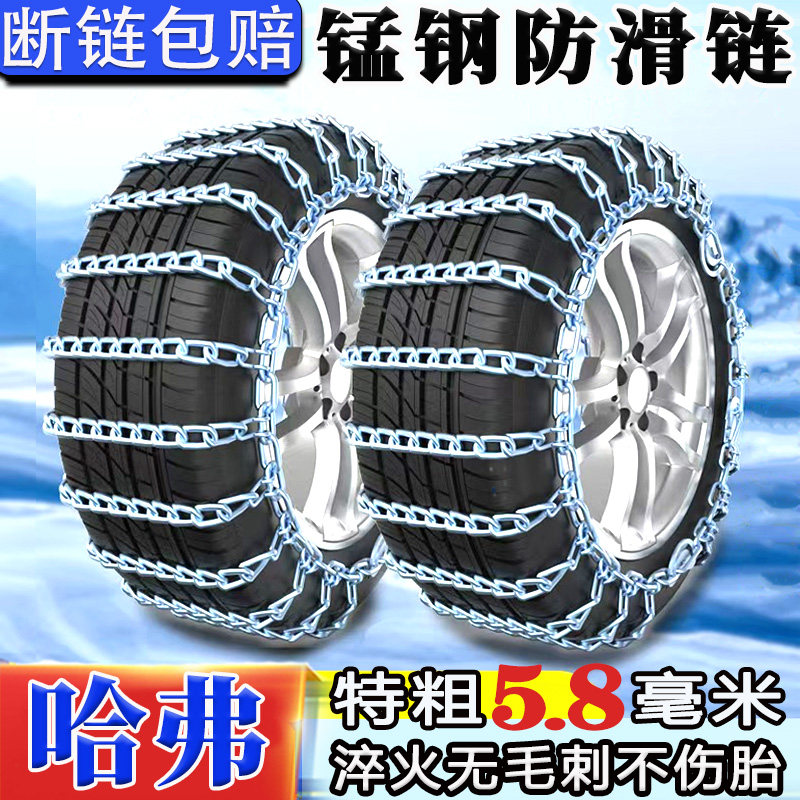 长城哈弗适用汽车防滑链H6M6H2H5H7H8H9哈佛F5大狗F7雪地轮胎链