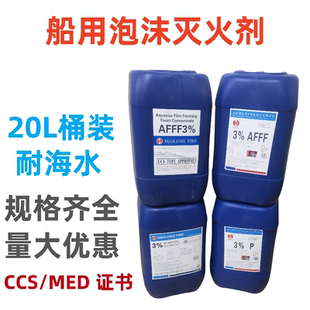 船用CCS AFFF清水水成膜20L EC泡沫液灭火剂3%P6%蛋白泡沫灭火剂