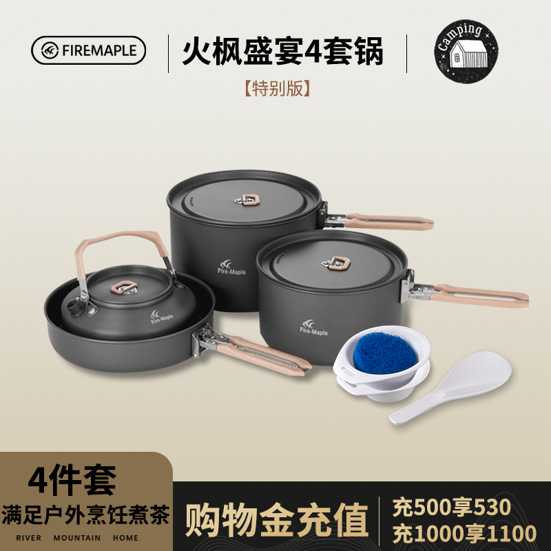 火枫盛宴4特别版户外野营4-5人套锅便携折叠野外炊具锅带0.8L茶壶