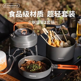 火枫盛宴2露营做饭户外野营野炊2-3人便携式套锅炊具锅折叠手柄