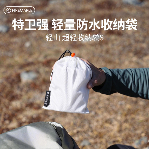 火枫轻山超轻收纳袋S炉头咖啡手冲壶袋防泼水户外露营登山徒步