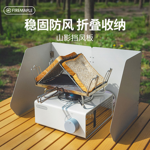 【百亿补贴】火枫山影挡风板户外露营卡式炉防风板围板可折叠便携