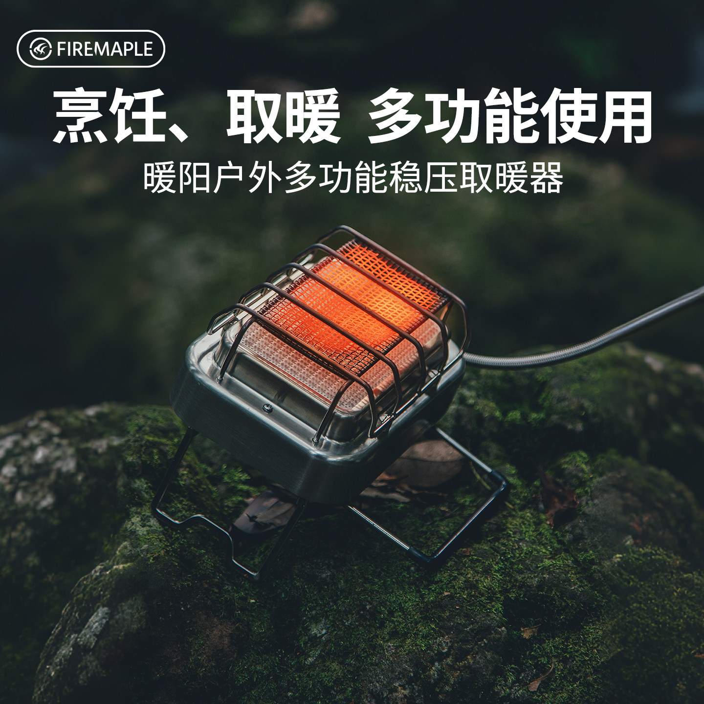 火枫暖阳户外多功能稳压取暖炉红外炉烧水便携迷你两用露营炉头