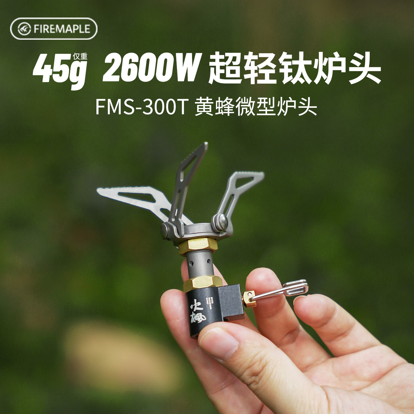 火枫300T黄蜂一体式气炉钛合金微型野营炉具登山徒步BC户外炉头