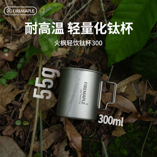 火枫轻饮钛杯300户外纯钛合金水杯露营茶杯咖啡杯便携式马克杯