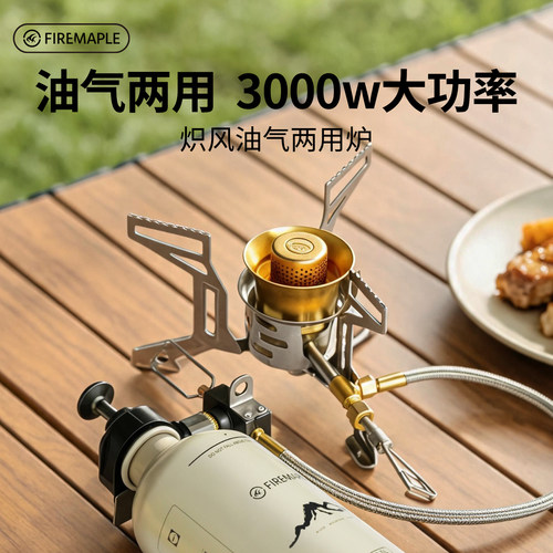 火枫炽风油气两用炉户外分体式气罐煤油炉猛火便携露营折叠燃气炉
