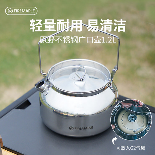 火枫原野304不锈钢广口壶1.2L煮水烧水壶露营折叠便携式茶具泡茶