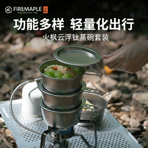火枫云浮钛蒸碗露营炊具徒步登山自驾游轻量化户外锅具便携式碗