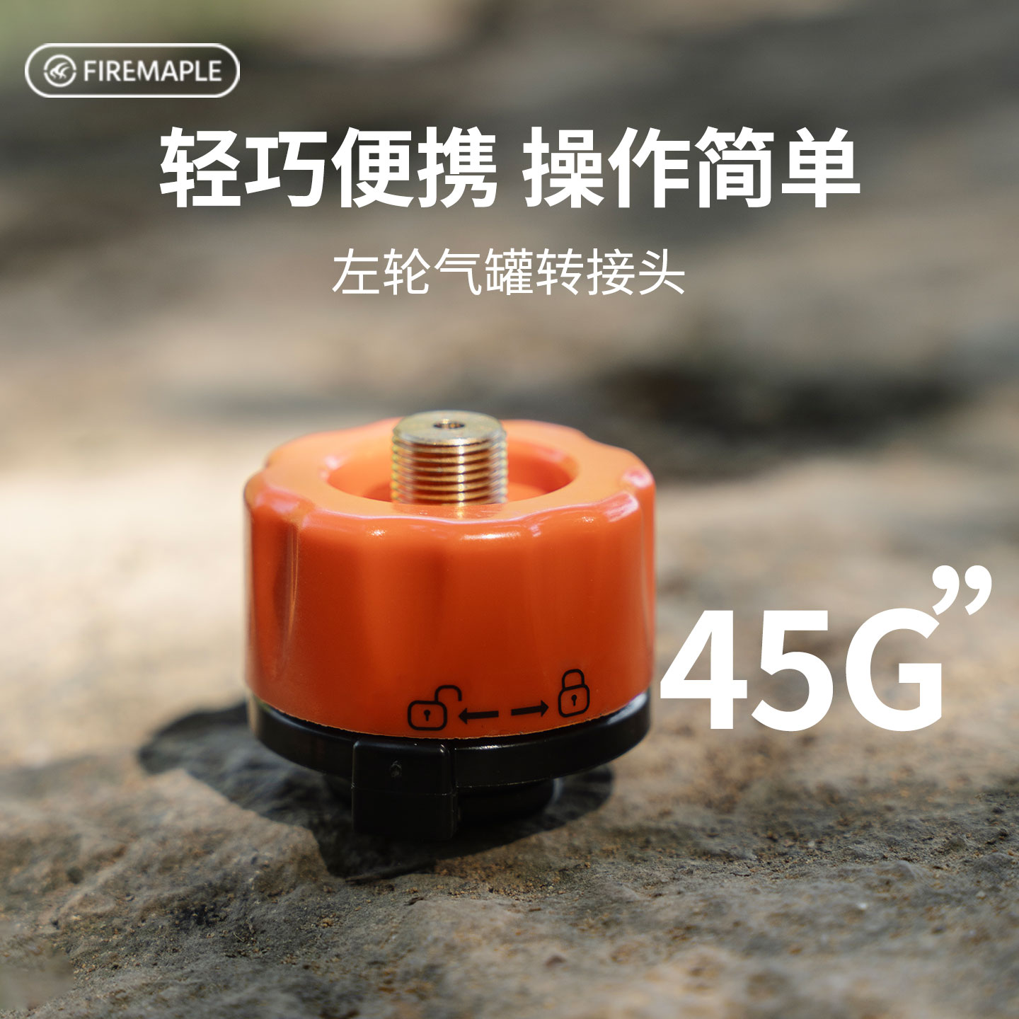 火枫左轮户外转换装置气罐