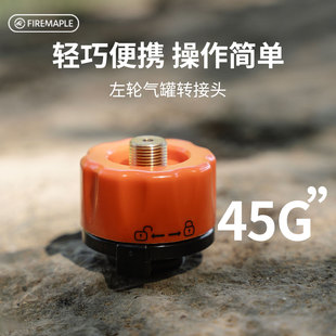备 炉长气罐转换头喷枪装 火枫左轮气罐转接头户外炉头转换装 置卡式
