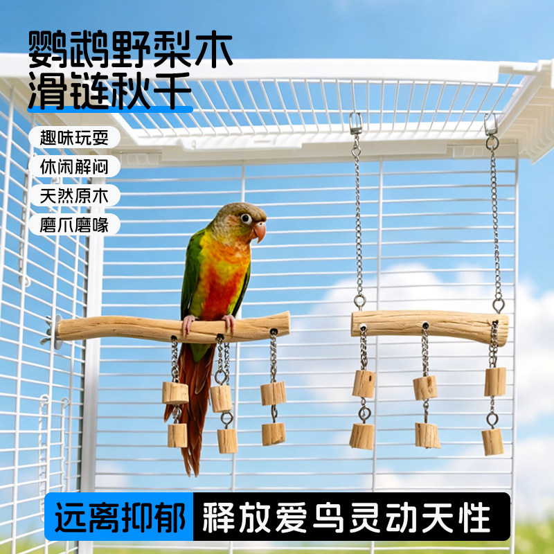鹦鹉玩具梨木秋千啃咬解闷自嗨小太阳玄风站架站杆笼内装饰用品