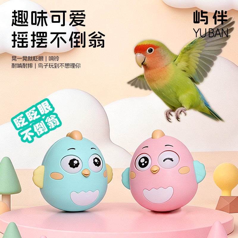 小太阳虎皮牡丹玄凤鹦鹉玩具不倒翁解闷啃咬小鸟玩具解压摇摇乐