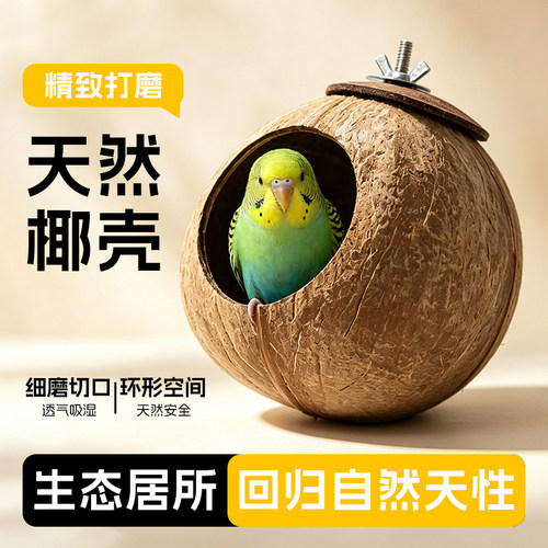 鹦鹉鸟窝天然椰壳精致打磨透气舒适专属生态栖息空间回归自然天性