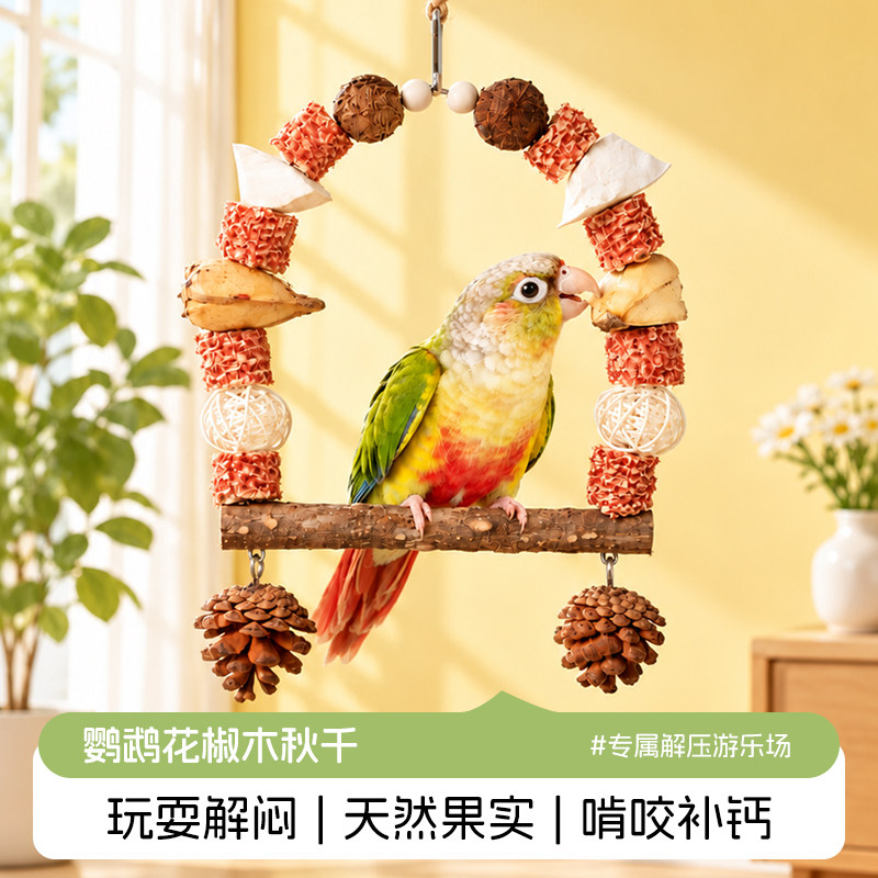 鹦鹉秋千天然花椒木磨牙磨嘴啃
