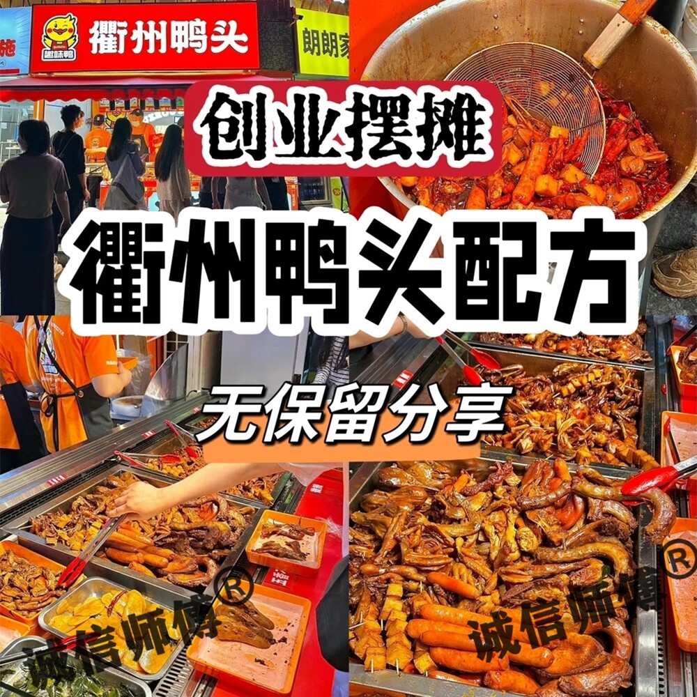 衢州鸭头技术配方甜辣鸭脖卤料秘制商用地摊小吃麻辣卤鸭货教程