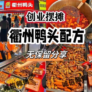 衢州鸭头技术配方甜辣鸭脖卤料秘制商用地摊小吃麻辣卤鸭货教程