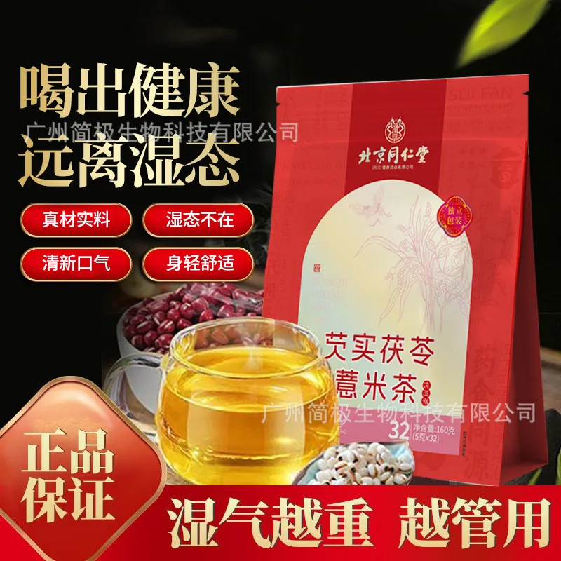 北京同仁堂红豆芡实茯苓薏米茶湿气清新口气苦干寒正品养生花果茶