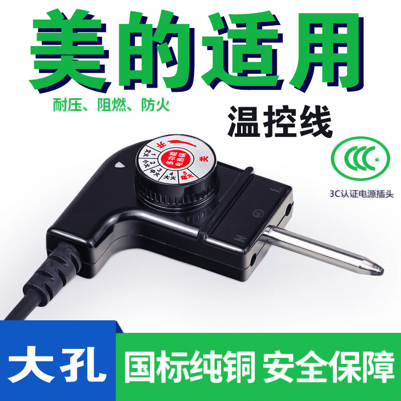 美的电热锅通用电源线探针式平口大孔纯铜温控器开关1.2米电源线