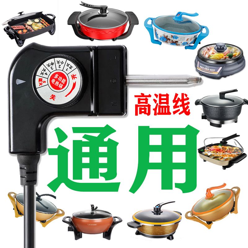 电热火锅电源线炒锅烤盘通用温控加粗纯铜调温开关插线头配件包邮