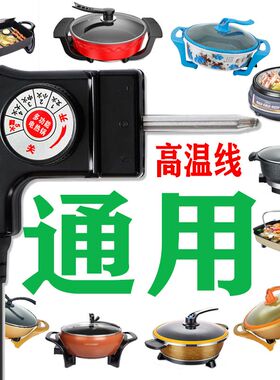 电热火锅电源线炒锅烤盘通用温控加粗纯铜调温开关插线头配件包邮