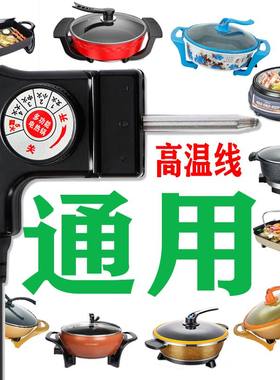 电热火锅电源线炒锅烤盘通用温控加粗纯铜调温开关插线头配件包邮