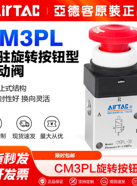 亚德客机械阀CM3PL05R/CM3PL06R/CM3PL08R停驻旋转按钮型手动阀