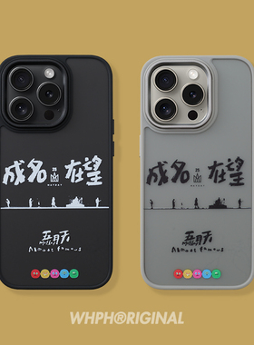 五月天成名在望iPhone15Promax磁吸手机壳magsafe适用于苹果16高级灰色13磨砂防摔14保护套新款12创意小众17