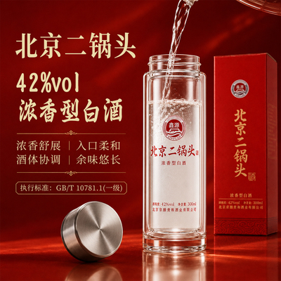 北京二锅头礼盒装42度浓香型白酒