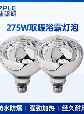 欧普浴霸灯泡取暖灯275W防水防爆led照明壁挂式浴室卫生间老灯暖
