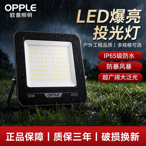 欧普照明led户外防水投光灯