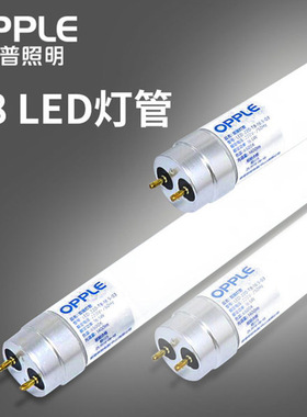 欧普T8led灯管替换日光灯管长条节能灯管1.2米灯管支架家用全套灯